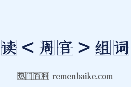 读＜周官＞组词是什么意思的图片